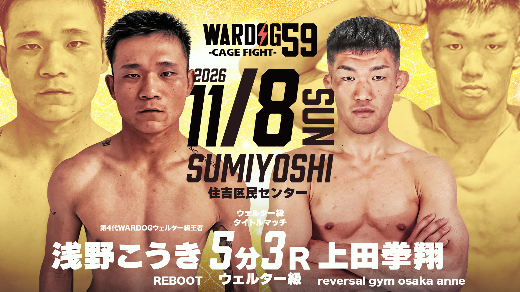 WARDOG.59 ウェルター級タイトルマッチ 浅野こうき VS 上田拳翔